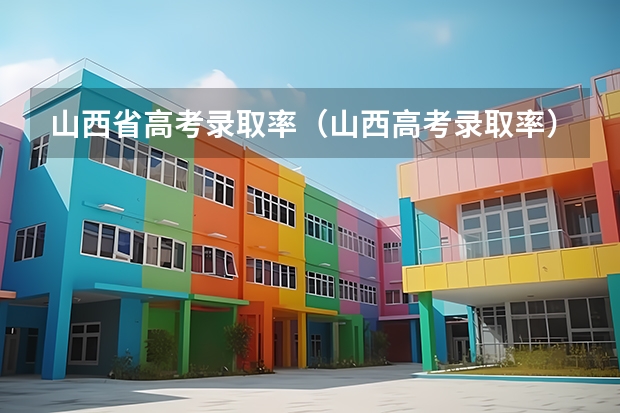 山西省高考录取率(山西高考录取率)