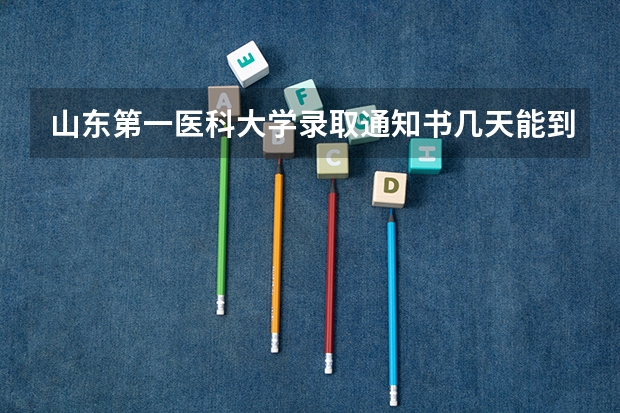 山东第一医科大学录取通知书几天能到家 山东报考时间
