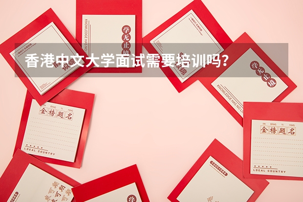 香港中文大学面试需要培训吗?