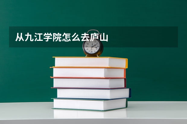 从九江学院怎么去庐山