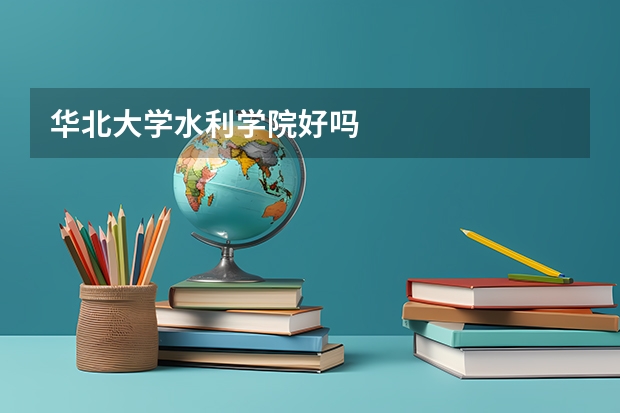 华北大学水利学院好吗
