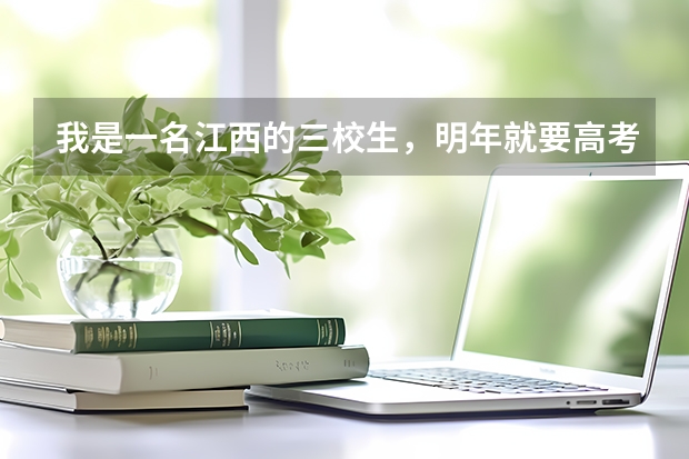 我是一名江西的三校生，明年就要高考了，我想问一下三校生高考的录取率有没有比普通高中高考的录取率更高（江西省分数）