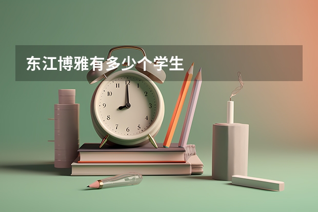 东江博雅有多少个学生