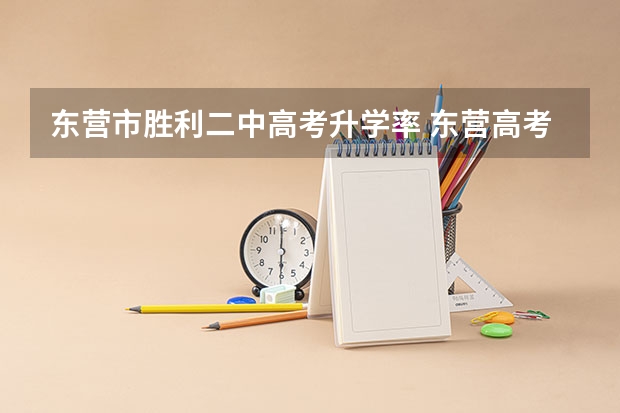 东营市胜利二中高考升学率 东营高考人数2023