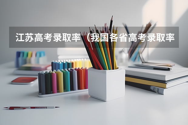 江苏高考录取率（我国各省高考录取率排名）