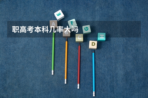 职高考本科几率大吗
