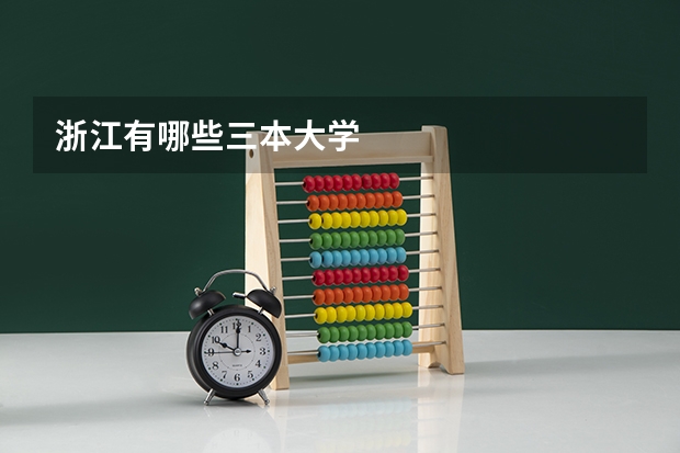 浙江有哪些三本大学