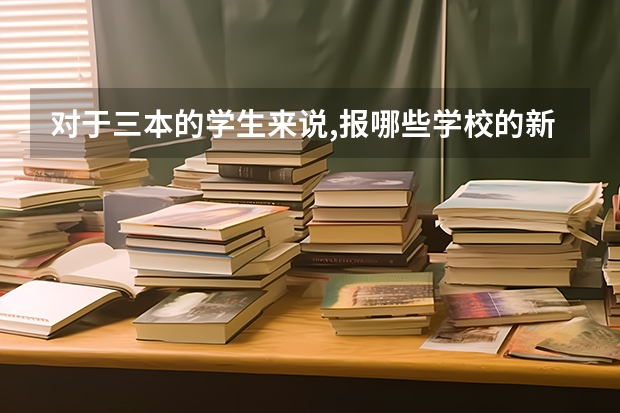 对于三本的学生来说,报哪些学校的新闻研究生把握大些,最好是北方的...谢谢
