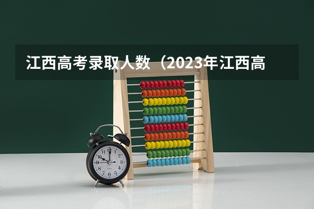江西高考录取人数（2023年江西高考本科录取率）