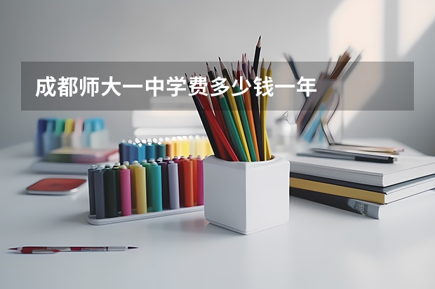 成都师大一中学费多少钱一年