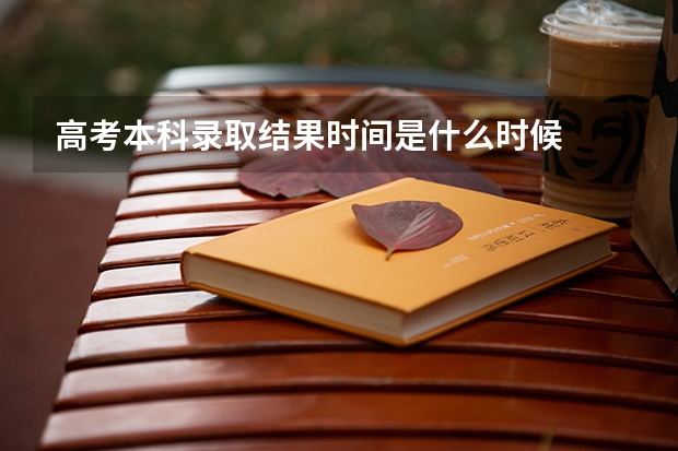 高考本科录取结果时间是什么时候