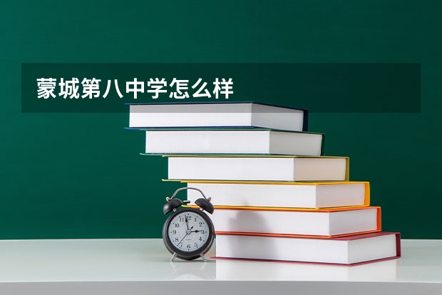 蒙城第八中学怎么样