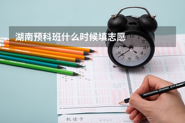 湖南预科班什么时候填志愿