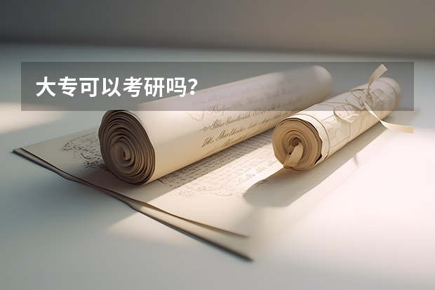 大专可以考研吗?