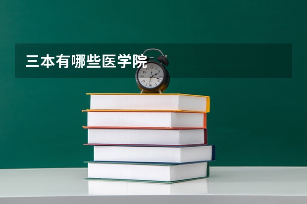 三本有哪些医学院