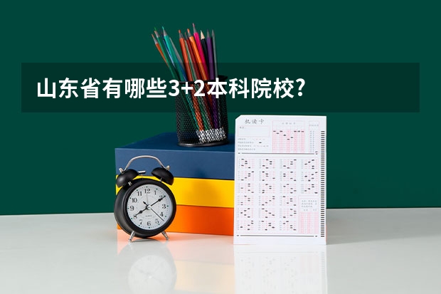 山东省有哪些3+2本科院校?