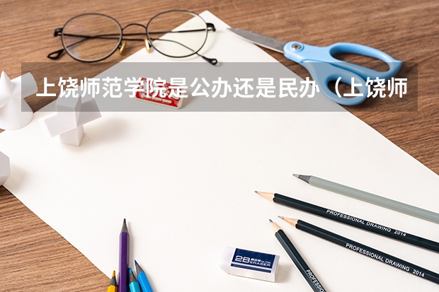 上饶师范学院是公办还是民办(上饶师范学院艺术生录取分数线)