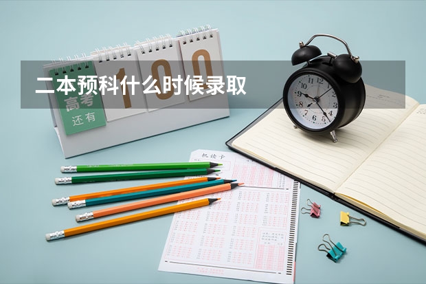 二本预科什么时候录取