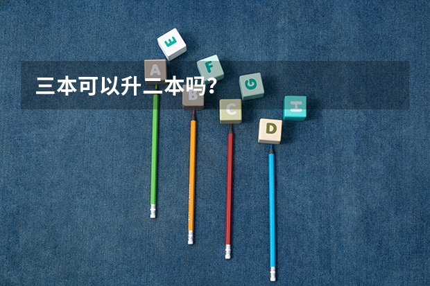 三本可以升二本吗?