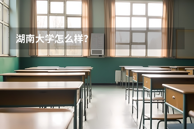 湖南大学怎么样？