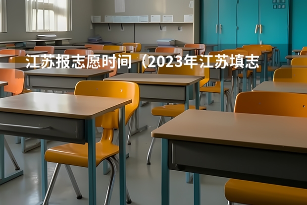 江苏报志愿时间（2023年江苏填志愿时间）