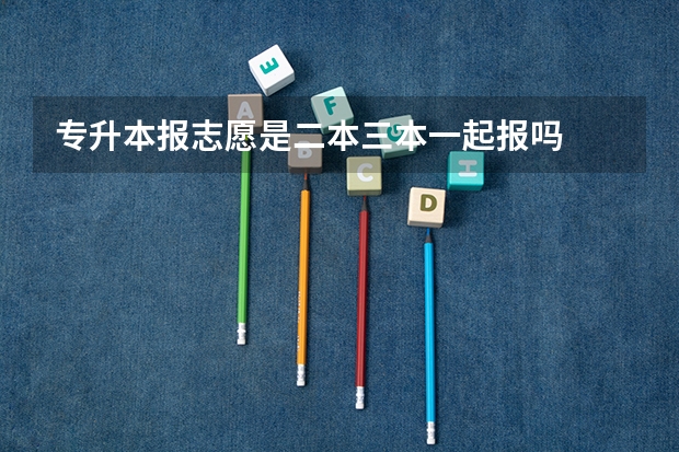 专升本报志愿是二本三本一起报吗
