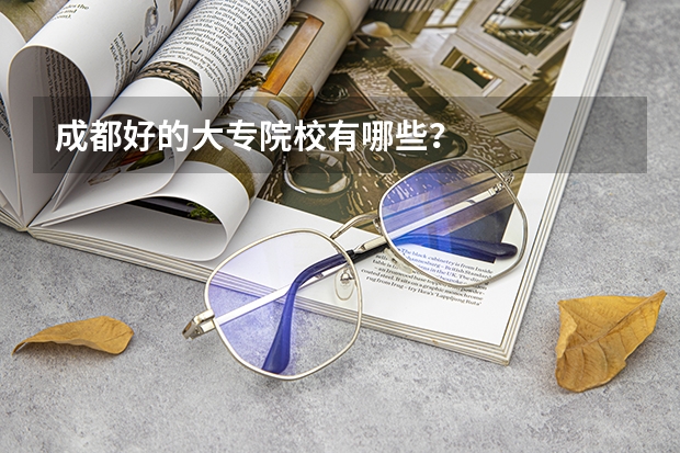 成都好的大专院校有哪些?