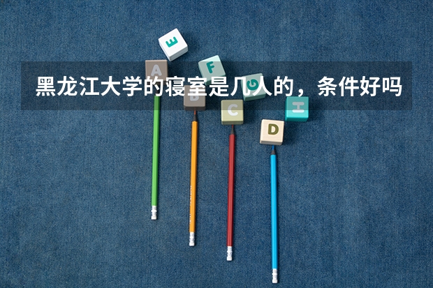 黑龙江大学的寝室是几人的,条件好吗?新生可以自己带行李吗?