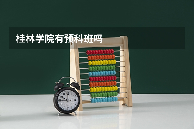 桂林学院有预科班吗