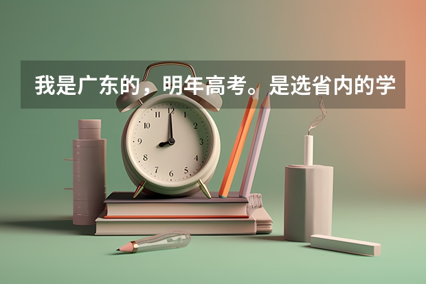 我是广东的,明年高考。是选省内的学校好还是外省的呢?
