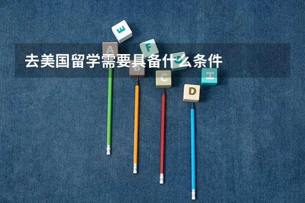 去美国留学需要具备什么条件