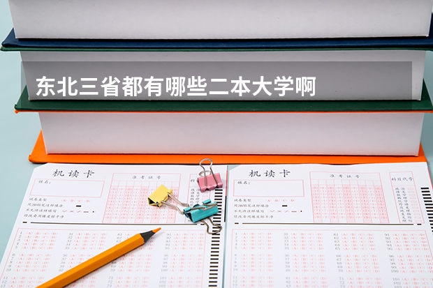 东北三省都有哪些二本大学啊