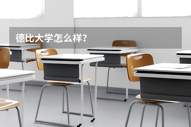 德比大学怎么样?