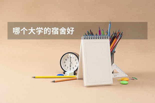 哪个大学的宿舍好