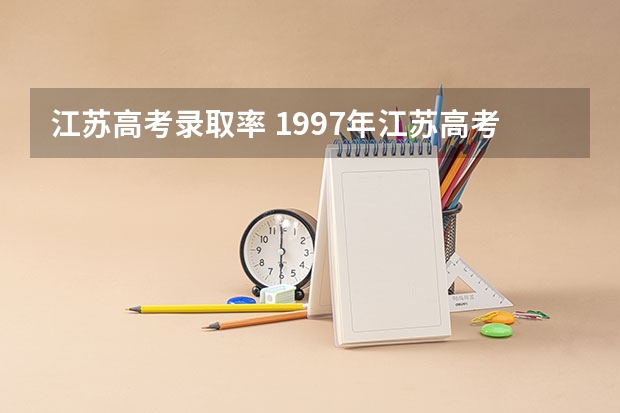 江苏高考录取率 1997年江苏高考人数