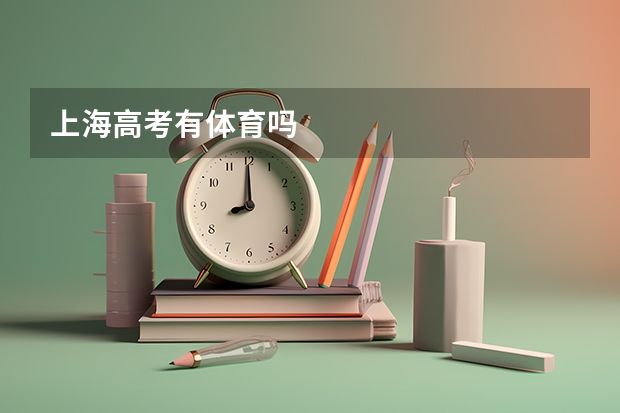 上海高考有体育吗