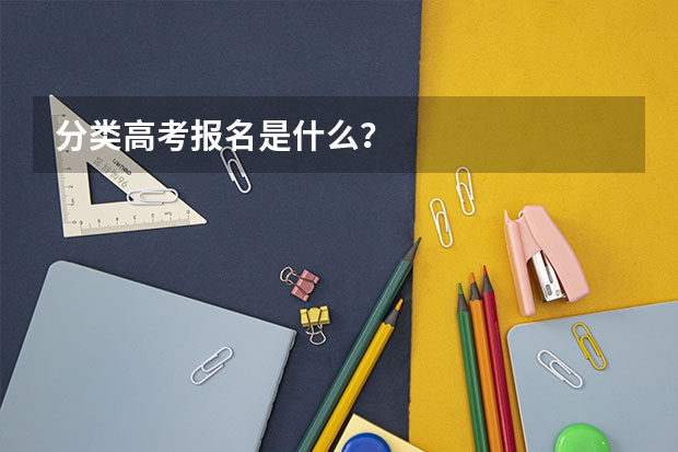分类高考报名是什么?
