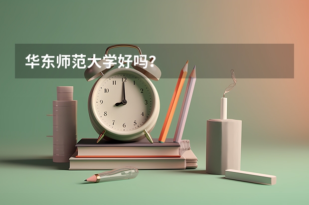 华东师范大学好吗?