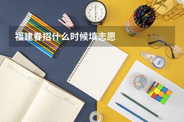 福建春招什么时候填志愿