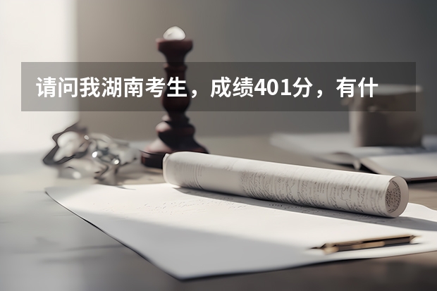 请问我湖南考生,成绩401分,有什么好的专科学校吗?