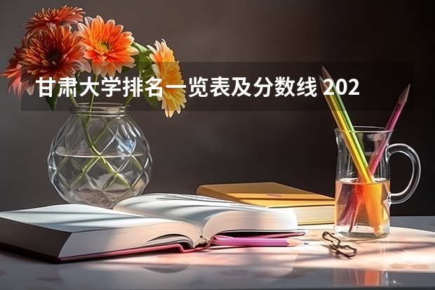甘肃大学排名一览表及分数线 2023年甘肃r段录取院校及分数线