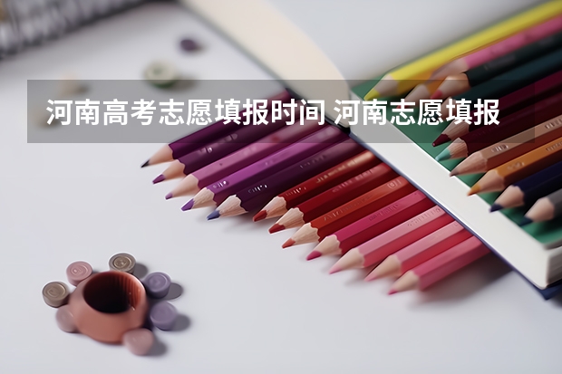 河南高考志愿填报时间 河南志愿填报时间
