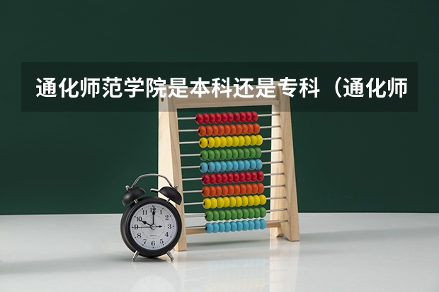 通化师范学院是本科还是专科(通化师范学院2023高考在吉林省录取分数线)