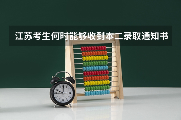 江苏考生何时能够收到本二录取通知书 江苏本三录取问题