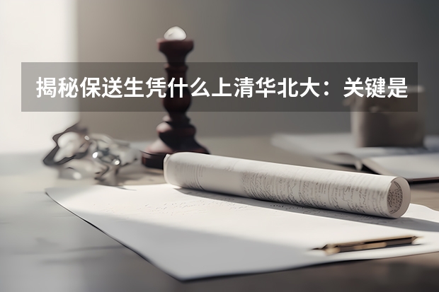 揭秘保送生凭什么上清华北大:关键是勤奋