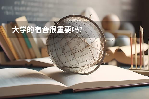 大学的宿舍很重要吗?