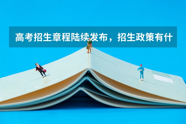 高考招生章程陆续发布,招生政策有什么变化?