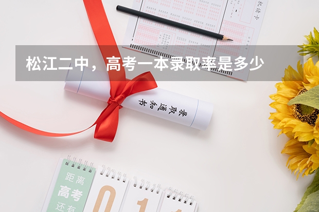 松江二中,高考一本录取率是多少