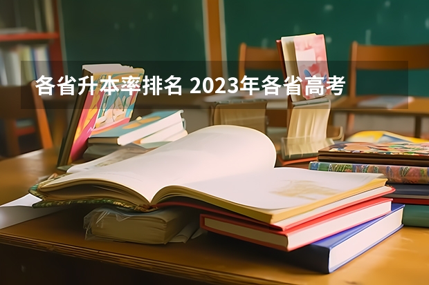 各省升本率排名 2023年各省高考录取率