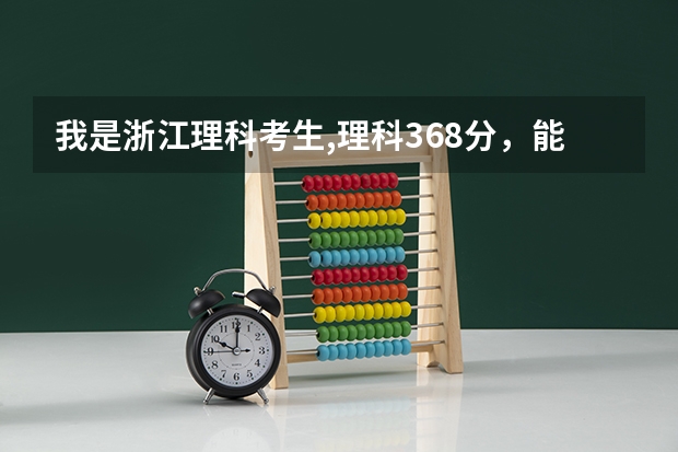 我是浙江理科考生,理科368分，能上天津中德职业技术学院吗